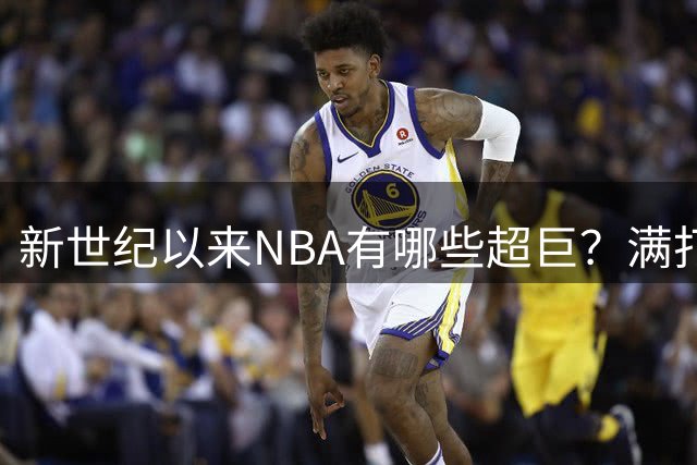 新世纪以来NBA有哪些超巨？满打满算就这5个人，哈登都不够格
