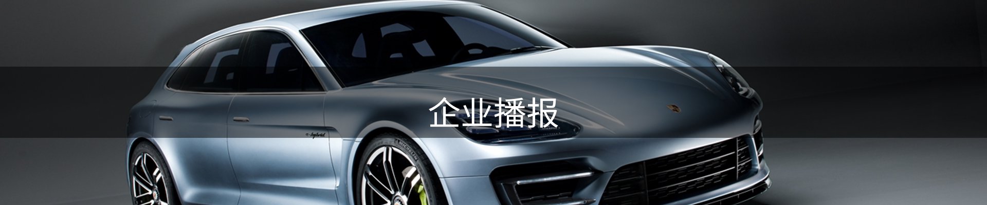 企业播报